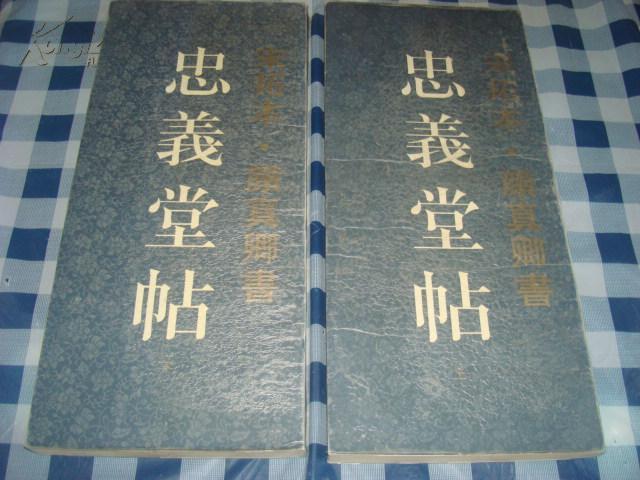 宋拓本顏真卿書忠義堂帖（上下冊）