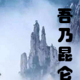 吾乃崑崙山