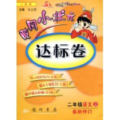 黃岡小狀元達標卷：2年級語文（上）