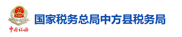 國家稅務總局中方縣稅務局