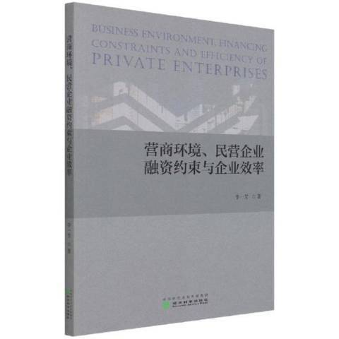 營商環境民營企業融資約束與企業效率