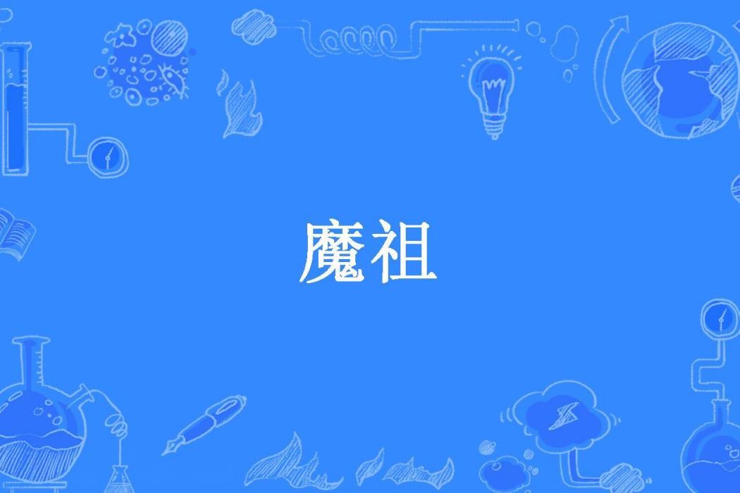 魔祖(明玉吹火所著小說)