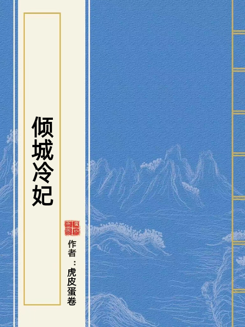 傾城冷妃(虎皮蛋卷所著小說)