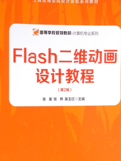 FLASH二維動畫設計教程（第2版）