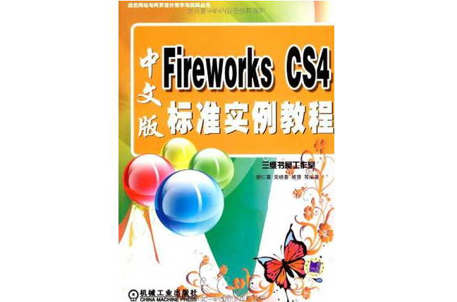 Fireworks CS4中文版標準實例教程