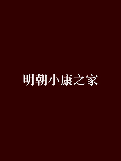 明朝小康之家