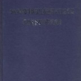 2004年度甘肅省社會經濟可持續發展理論創新新優秀研究成果