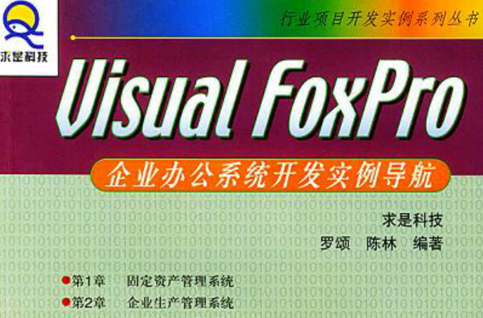 Visual FoxPro企業辦公系統開發實例導航（附光碟）