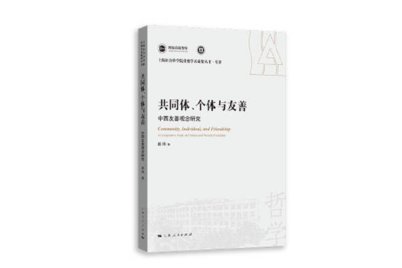 共同體、個體與友善——中西友善觀念研究