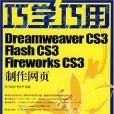 巧學巧用Dreamweaver CS3 Flash CS3 Fireworks CS3製作網頁