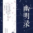 幽明錄(2017年盧隱創作小說)