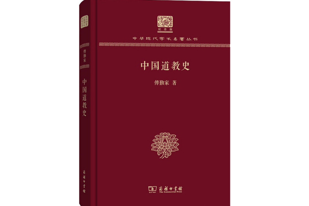 中國道教史(2017年商務印書館出版的圖書)