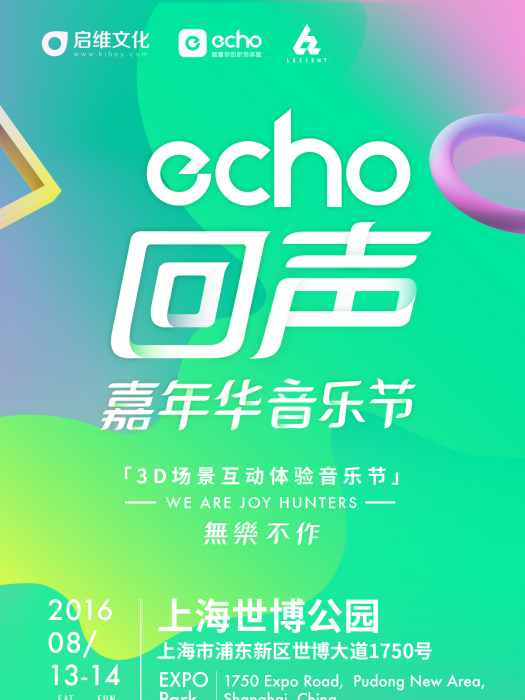 echo回聲嘉年華音樂節