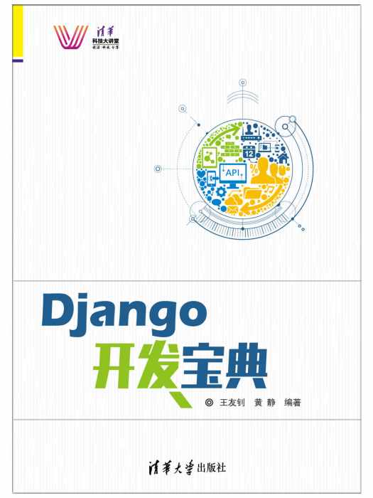 Django開發寶典