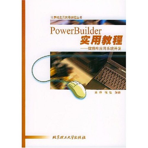 PowerBuilder實用教程：資料庫套用系統開發