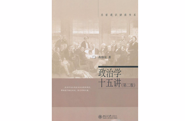 名家通識講座書系：政治學十五講