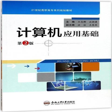 計算機套用基礎(2017年合肥工業大學出版社出版的圖書)