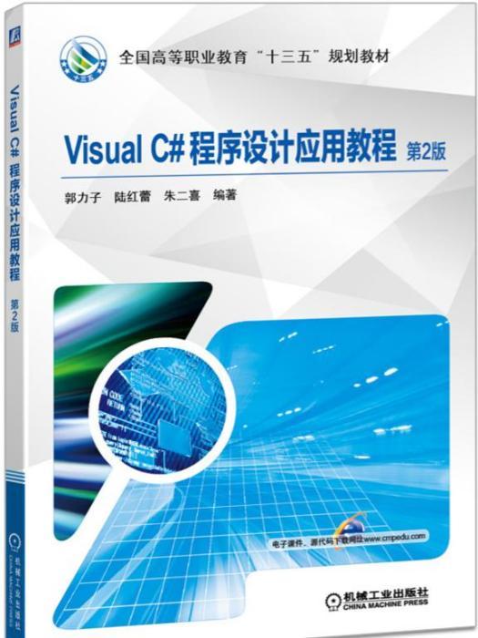 VisualC#程式設計套用教程（第2版）