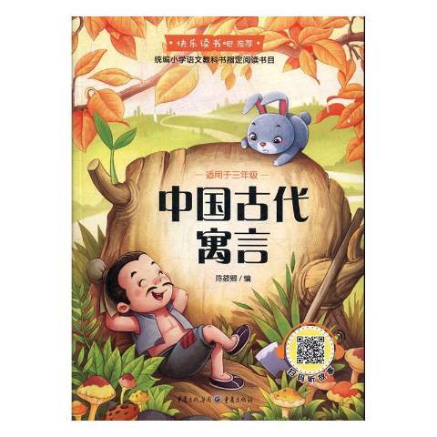 中國古代寓言(2019年重慶出版社出版的圖書)