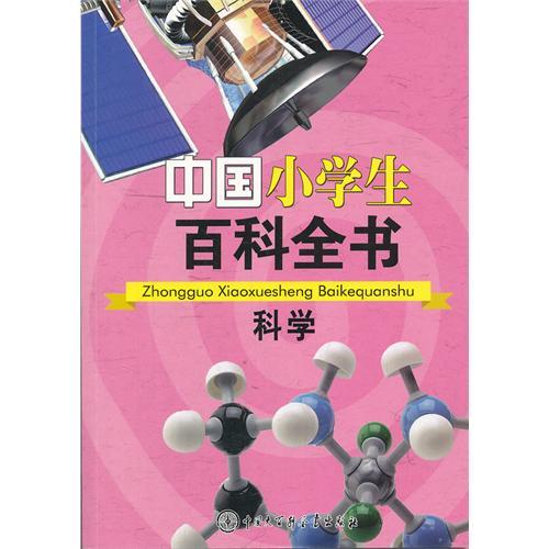 中國小學生百科全書：科學