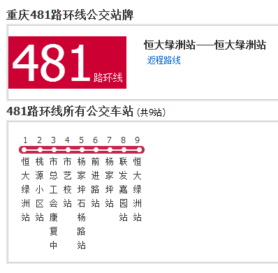 重慶公交481路