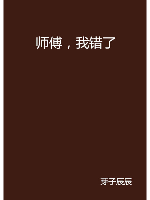 師傅，我錯了(芽子辰辰創作的網路小說)