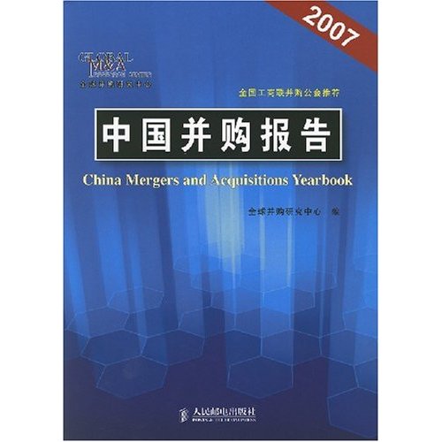 中國併購報告2007