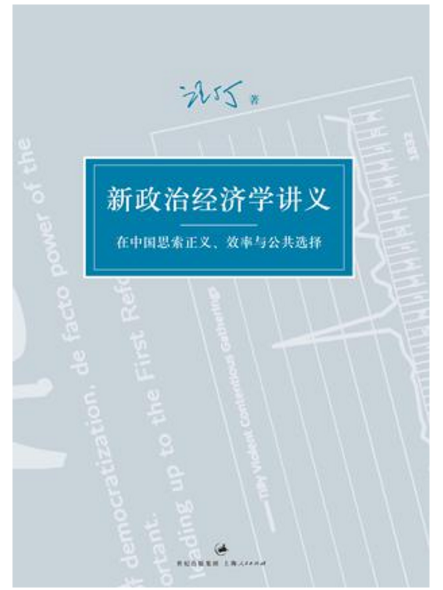 新政治經濟學講義——在中國思索正義、效率與公共選擇