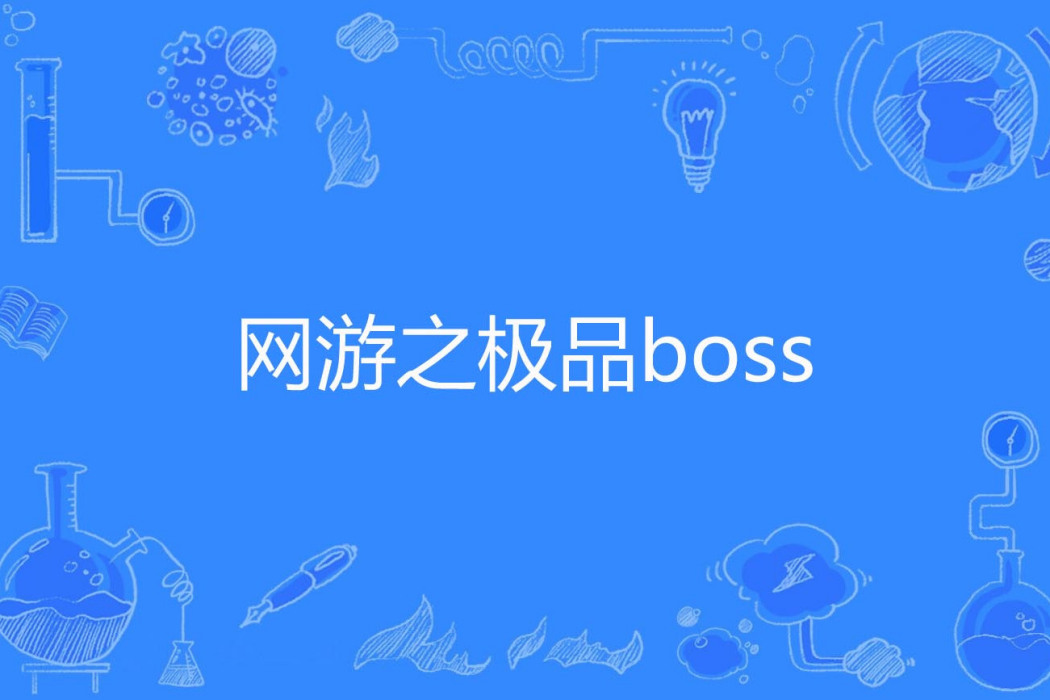 網遊之極品boss