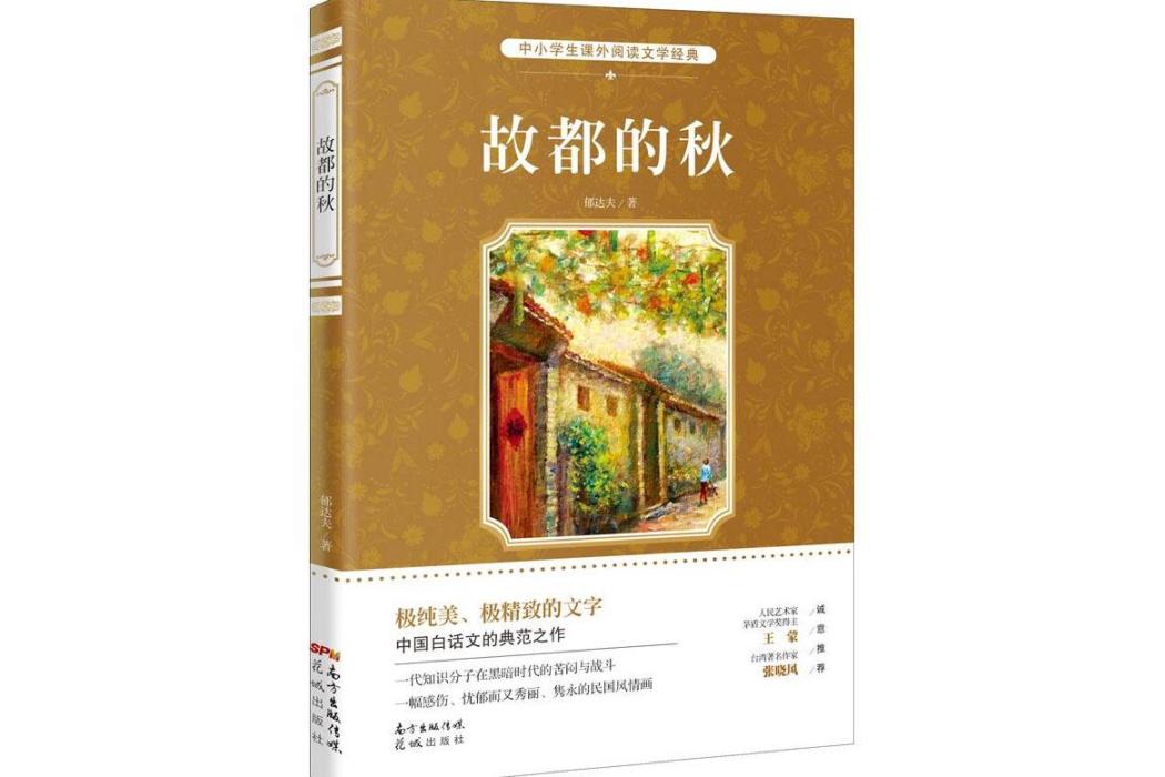 故都的秋(2016年花城出版社出版的圖書)