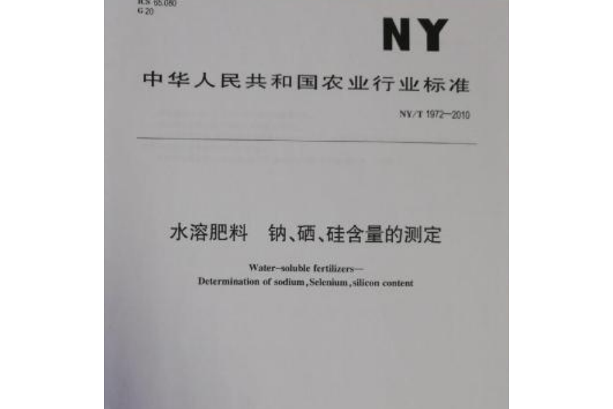 NY/T 1972-2010 水溶肥料鈉、硒、矽含量的測定