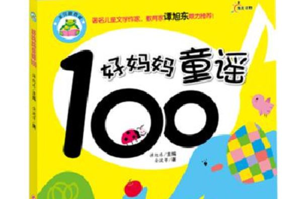 寶貝跟我唱：好媽媽童謠100