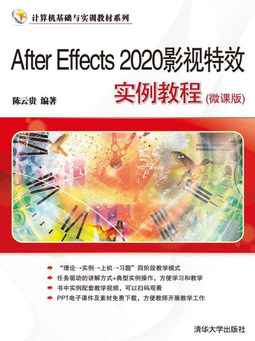 After Effects 2020影視特效實例教程（微課版）