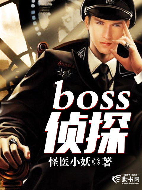 BOSS偵探