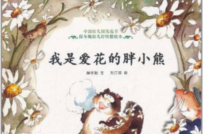 我是愛花的胖小熊(中國幼稚園優選書·保冬妮幼兒好性情繪本：我是愛花的胖小熊)