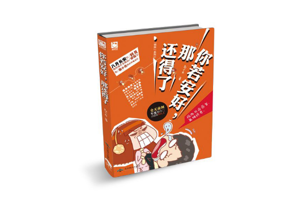 你若安好，那還了得(漫畫書)