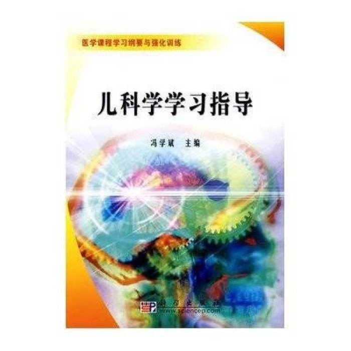 兒科學學習指導(馮學斌、張學斌編著圖書)