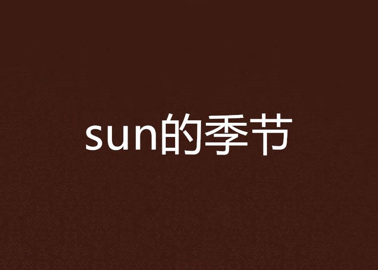 sun的季節