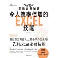 “社會人”職場必備秘籍——令人效率倍增的Excel技能