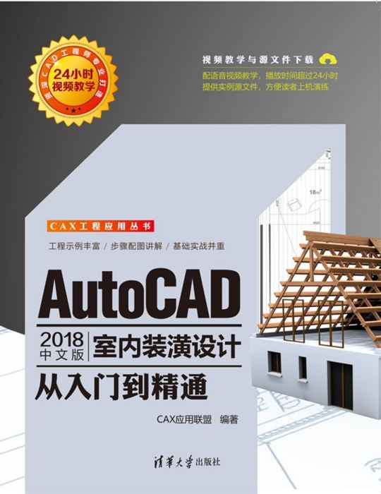 AutoCAD 2018中文版室內裝潢設計從入門到精通(CAD 2018中文版室內裝潢設計從入門到精通)