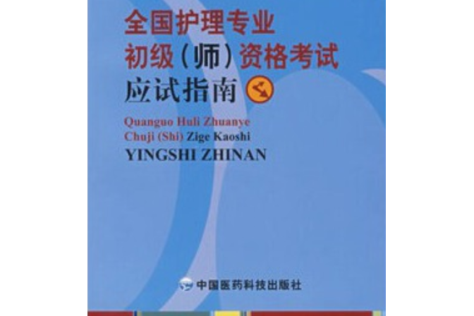 全國護理專業初級（師）資格考試應試指南