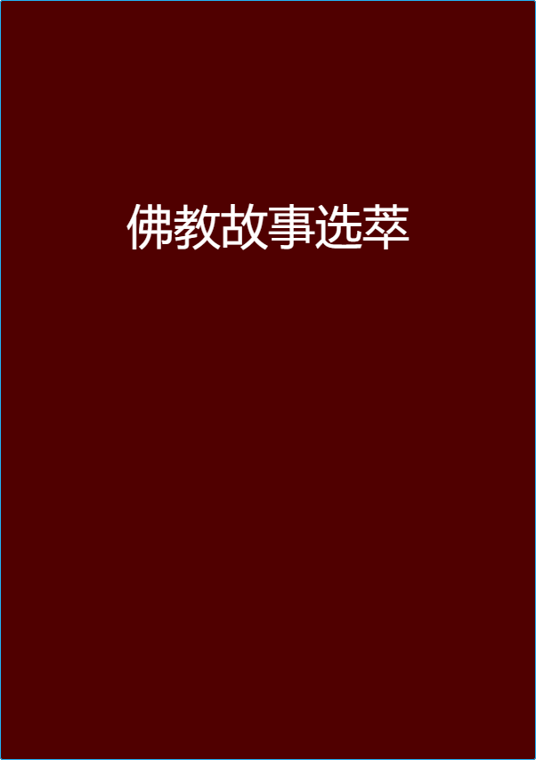 佛教故事選萃