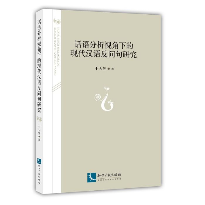 話語分析視角下的現代漢語反問句研究