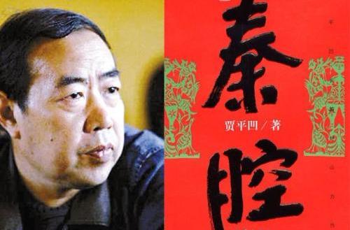 秦腔(賈平凹著長篇小說)