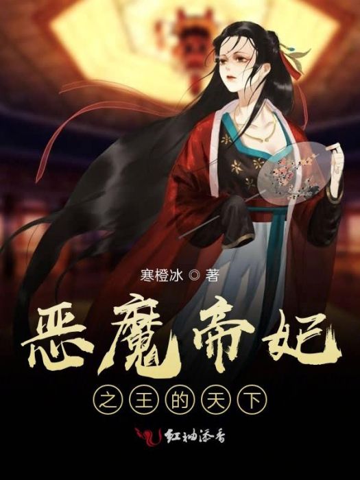 惡魔帝妃之王的天下