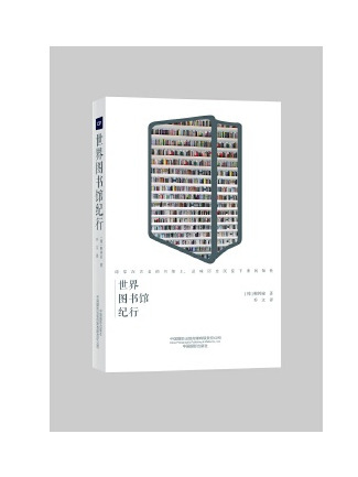 世界圖書館紀行(2023年中國攝影出版社出版的圖書)