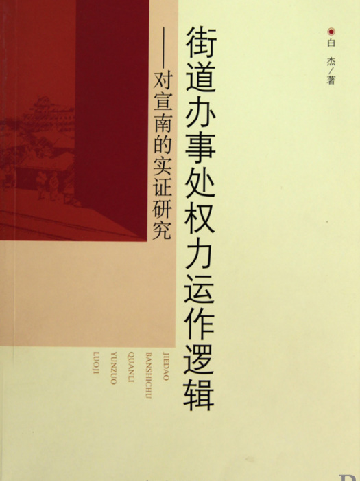 街道辦事處權力運作邏輯：對宣南的實證研究