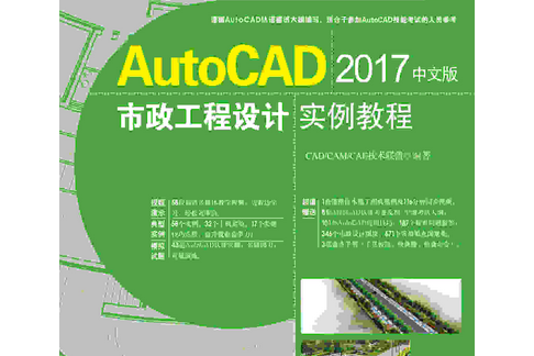 AutoCAD 2017中文版市政工程設計實例教程