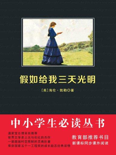 假如給我三天光明（中小學生必讀叢書）