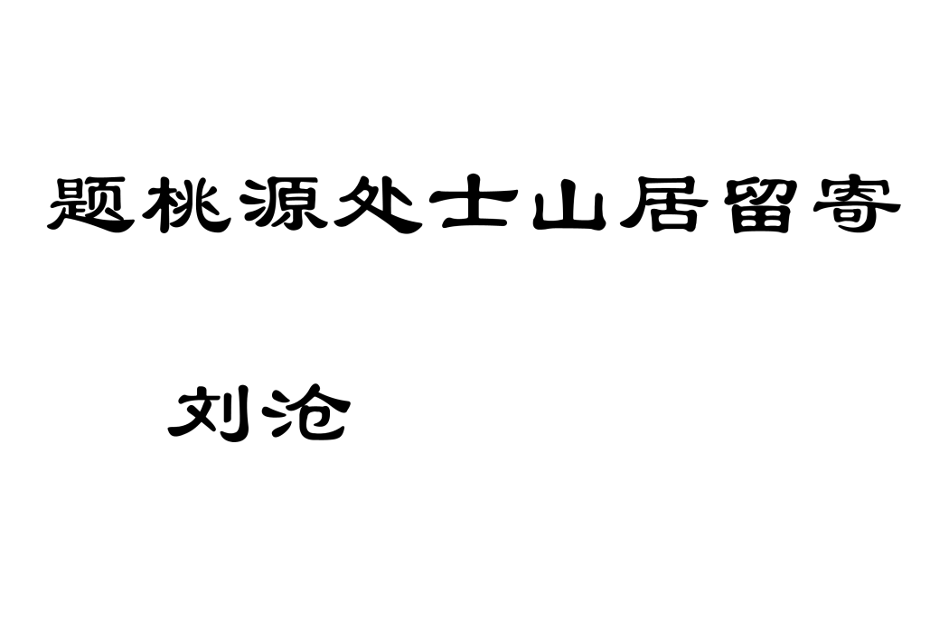 題桃源處士山居留寄